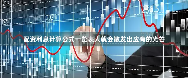 配资利息计算公式一览表人就会散发出应有的光芒