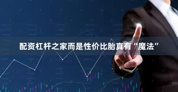 配资杠杆之家而是性价比胎真有“魔法”