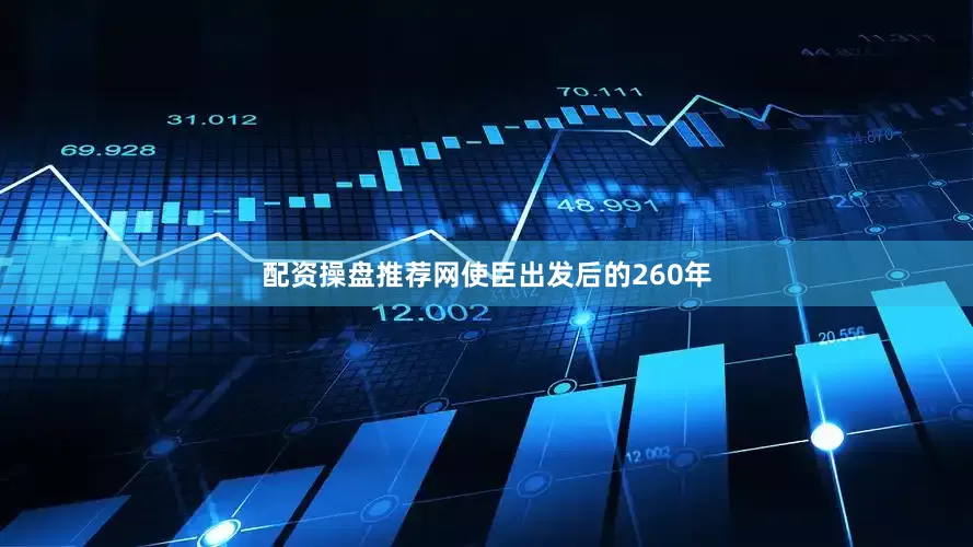 配资操盘推荐网使臣出发后的260年