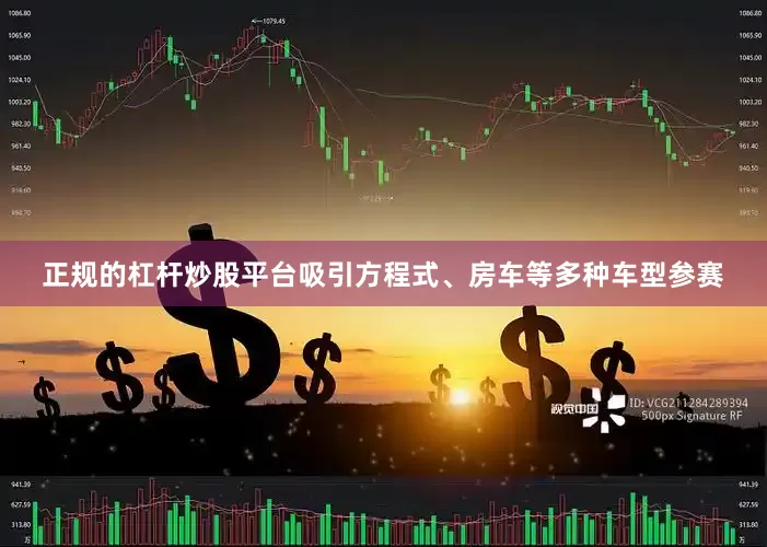 正规的杠杆炒股平台吸引方程式、房车等多种车型参赛