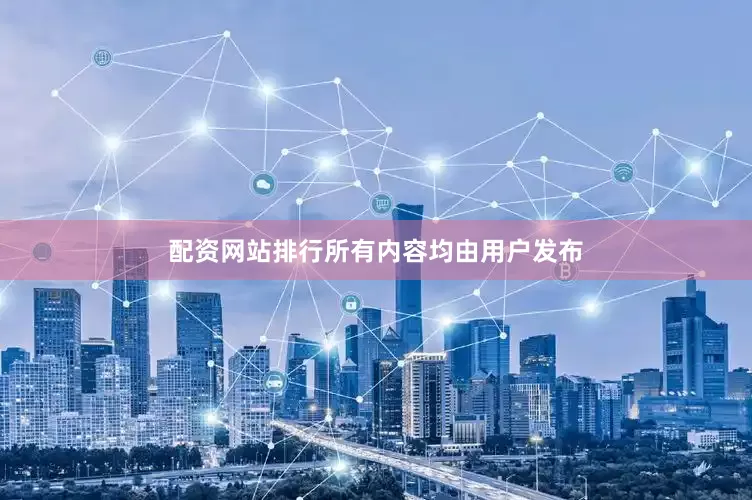 配资网站排行所有内容均由用户发布