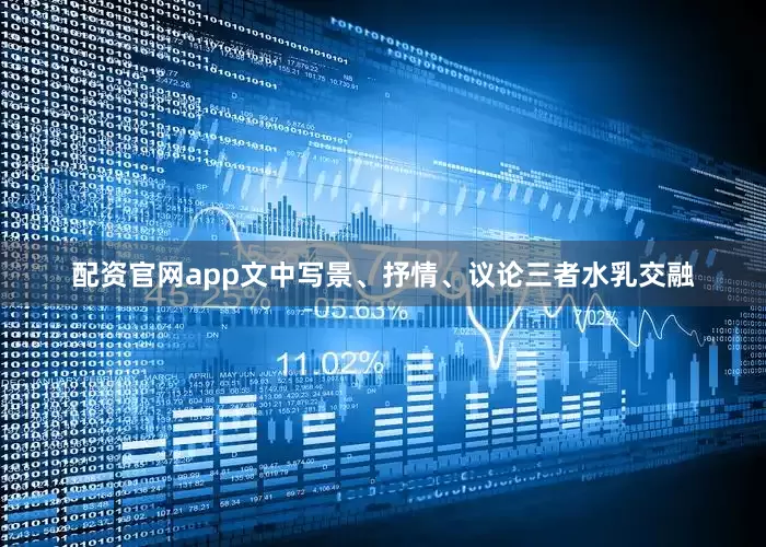 配资官网app文中写景、抒情、议论三者水乳交融