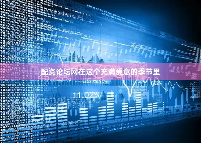 配资论坛网在这个充满爱意的季节里