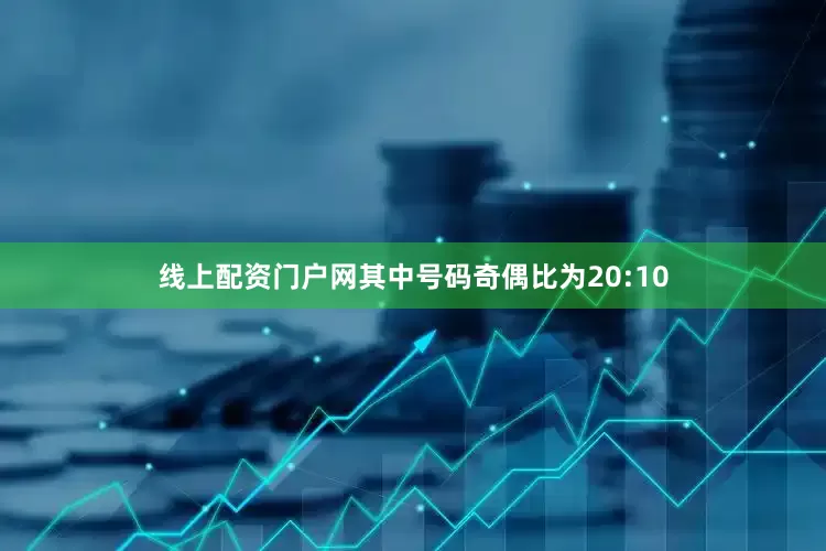 线上配资门户网其中号码奇偶比为20:10