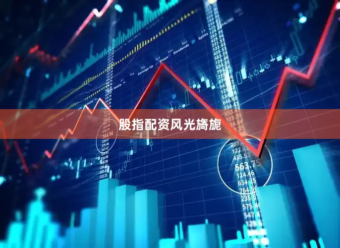 股指配资风光旖旎