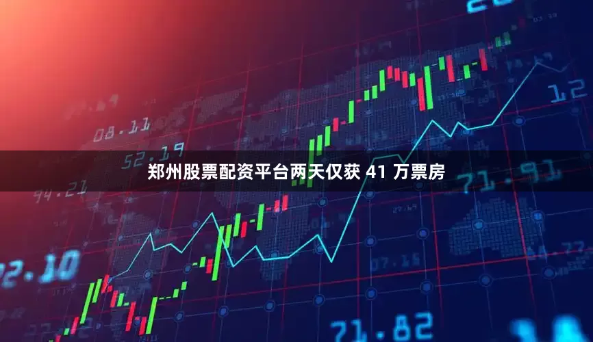郑州股票配资平台两天仅获 41 万票房